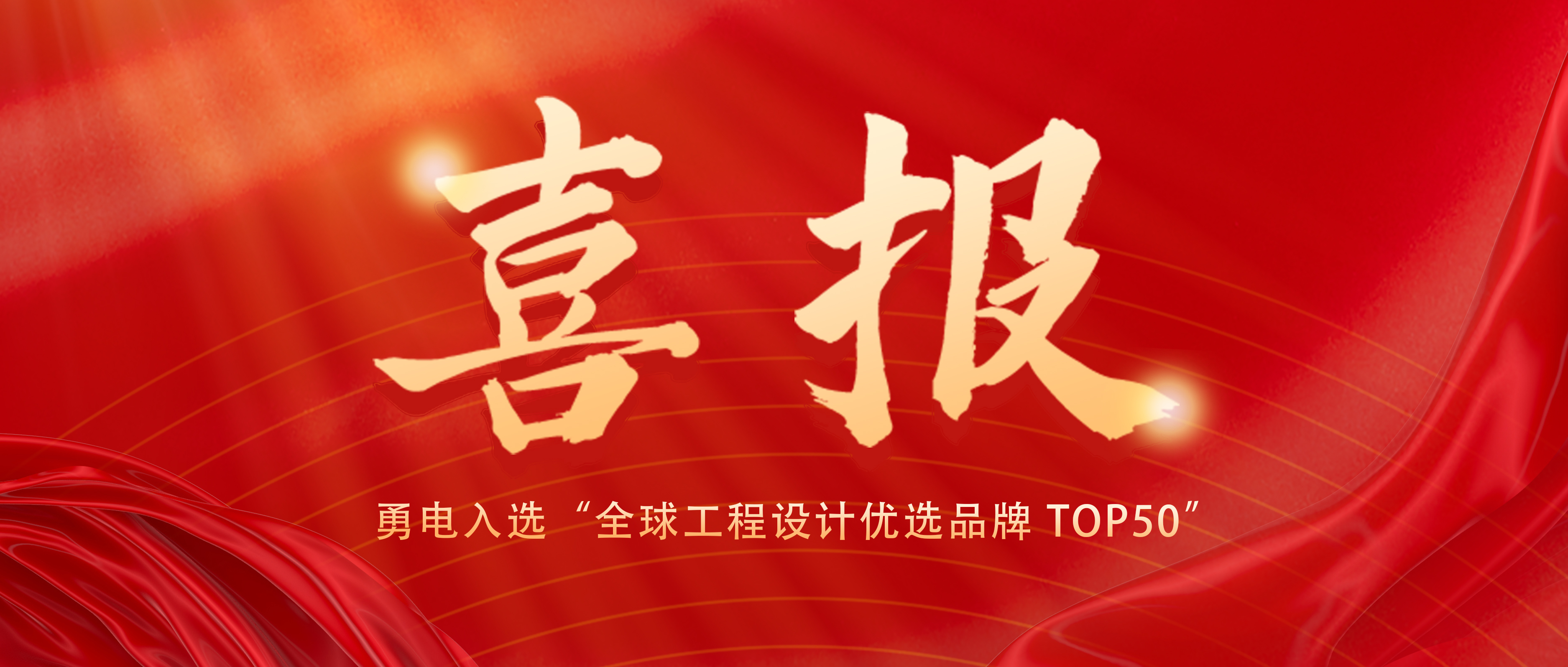 喜報！勇電入選“全球工程設計優(yōu)選品牌 TOP50”