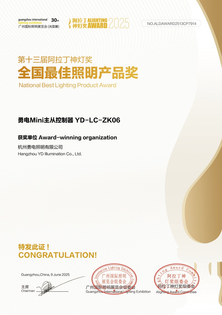 1749887608117304AB59.jpg 2507第十三屆阿拉丁神燈獎(jiǎng)-全國(guó)最佳照明產(chǎn)品獎(jiǎng).jpg